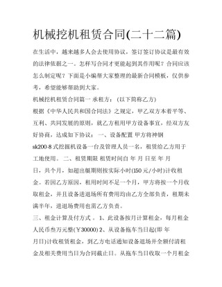 机械挖机租赁合同(二十二篇)