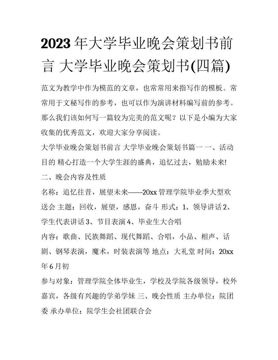 2023年大学毕业晚会策划书前言 大学毕业晚会策划书(四篇)_第1页