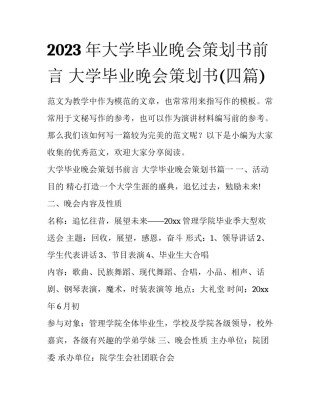 2023年大学毕业晚会策划书前言 大学毕业晚会策划书(四篇)