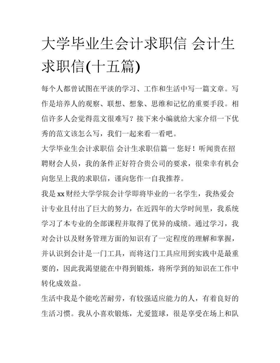 大学毕业生会计求职信 会计生求职信(十五篇)_第1页