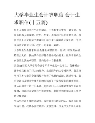 大学毕业生会计求职信 会计生求职信(十五篇)