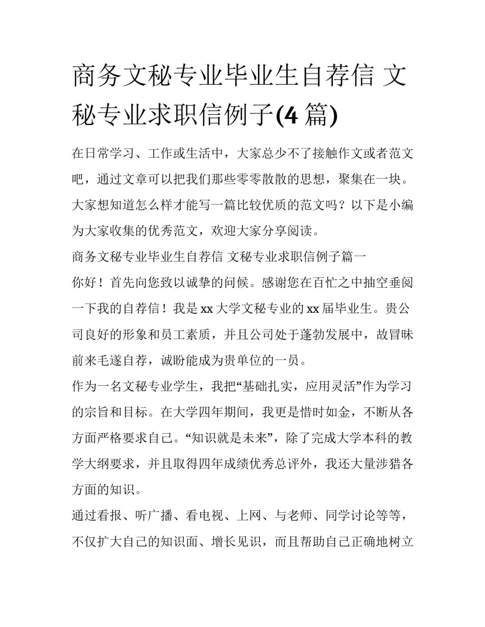 商务文秘专业毕业生自荐信 文秘专业求职信例子(4篇)_第1页