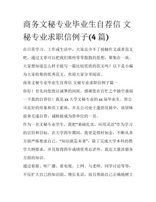 商务文秘专业毕业生自荐信 文秘专业求职信例子(4篇)