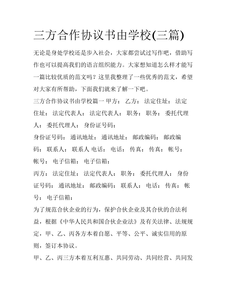 三方合作协议书由学校(三篇)_第1页