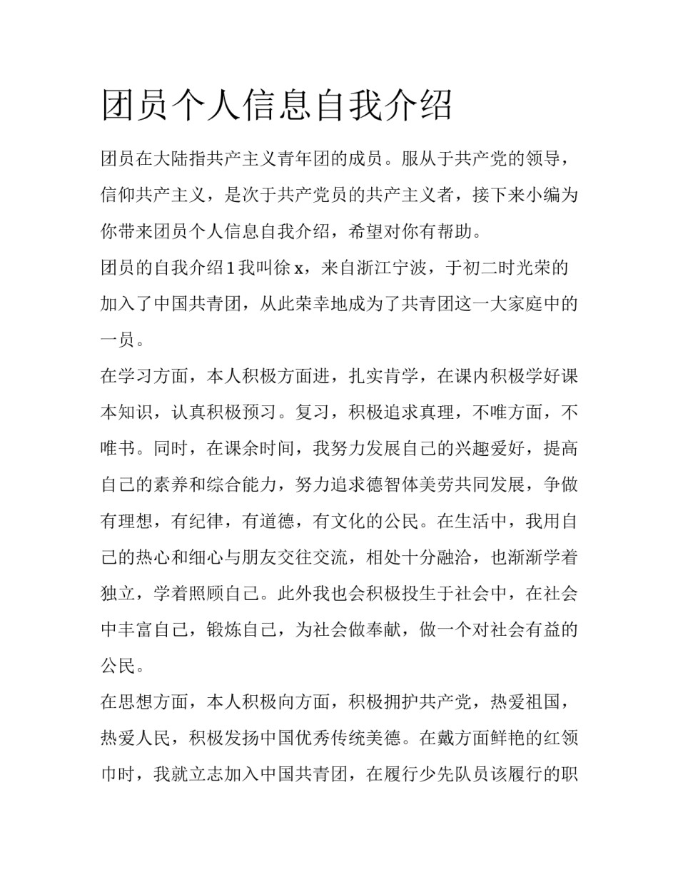 团员个人信息自我介绍_第1页