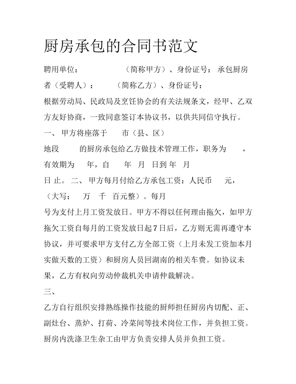 厨房承包的合同书范文_第1页