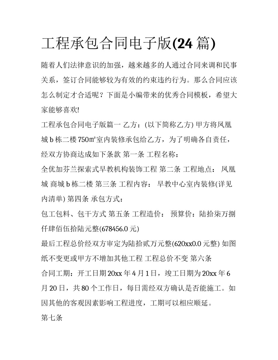工程承包合同电子版(24篇)_第1页