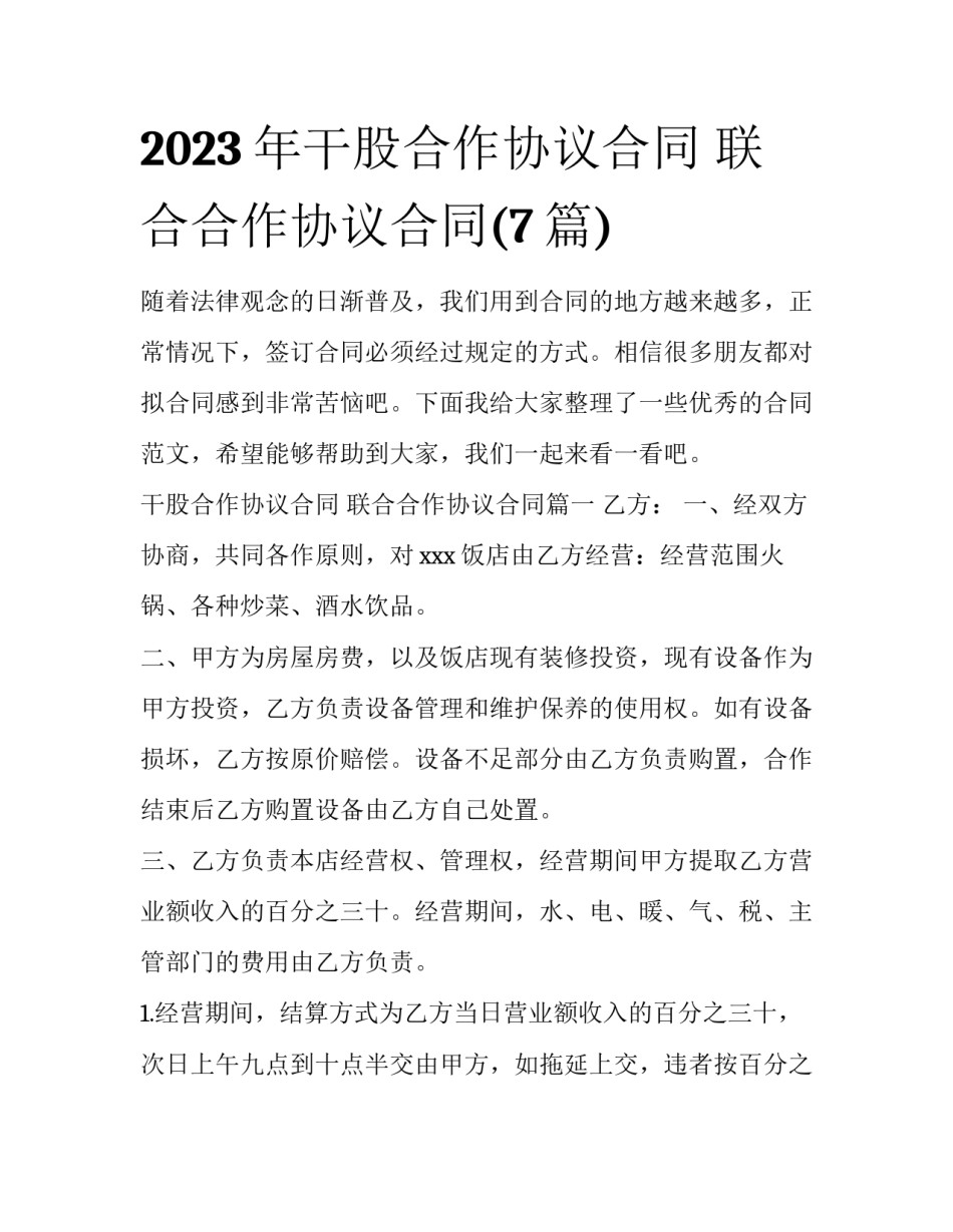 2023年干股合作协议合同 联合合作协议合同(7篇)_第1页