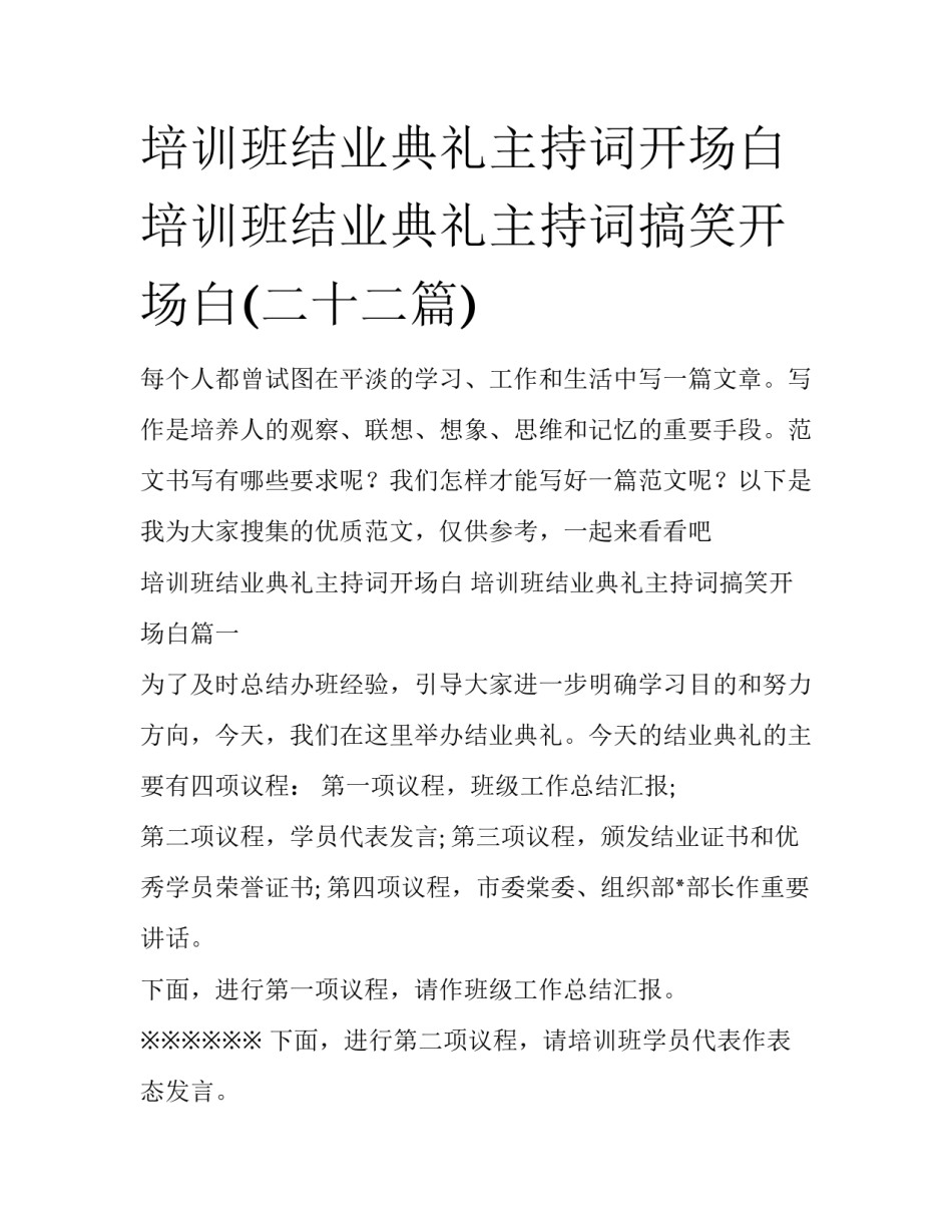 培训班结业典礼主持词开场白 培训班结业典礼主持词搞笑开场白(二十二篇)_第1页