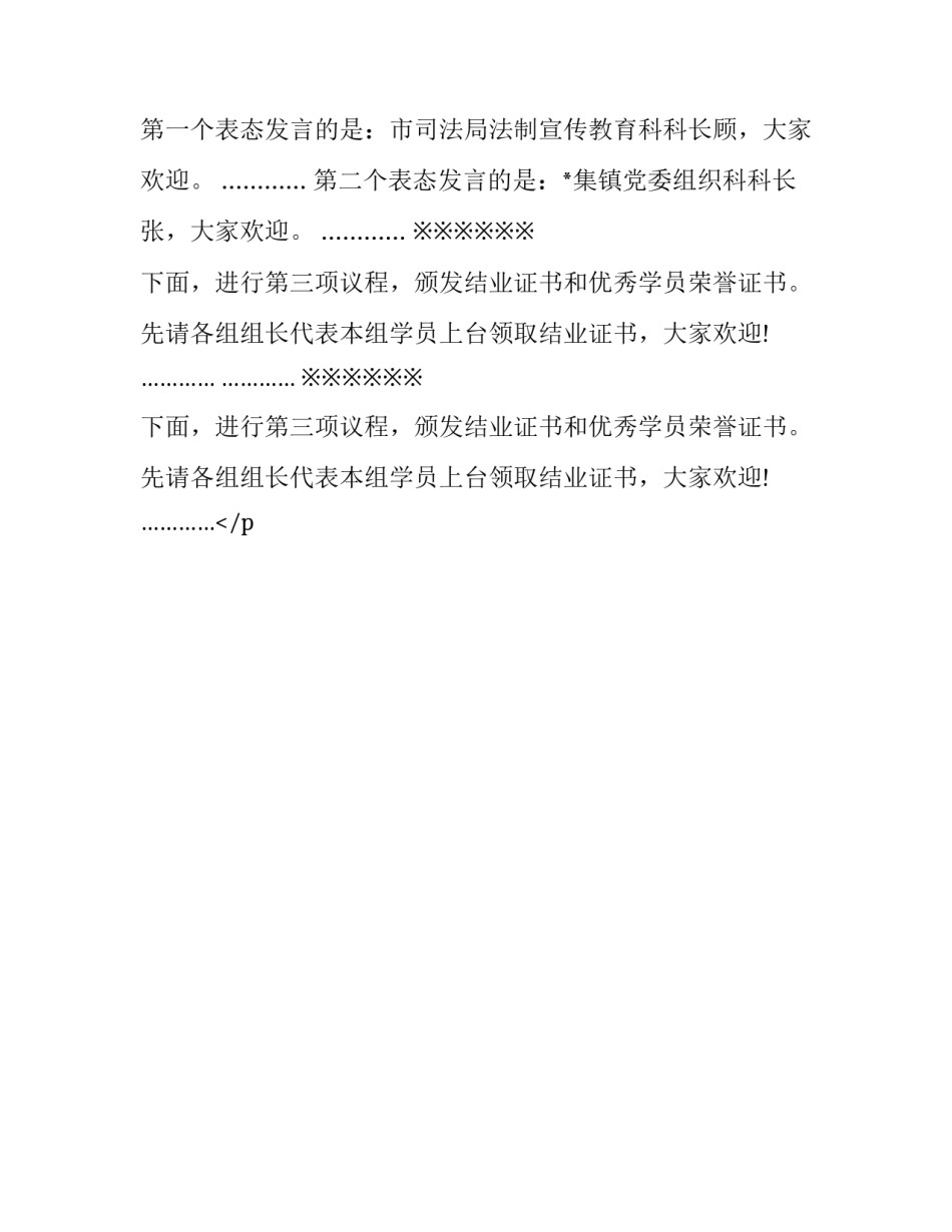 培训班结业典礼主持词开场白 培训班结业典礼主持词搞笑开场白(二十二篇)_第2页