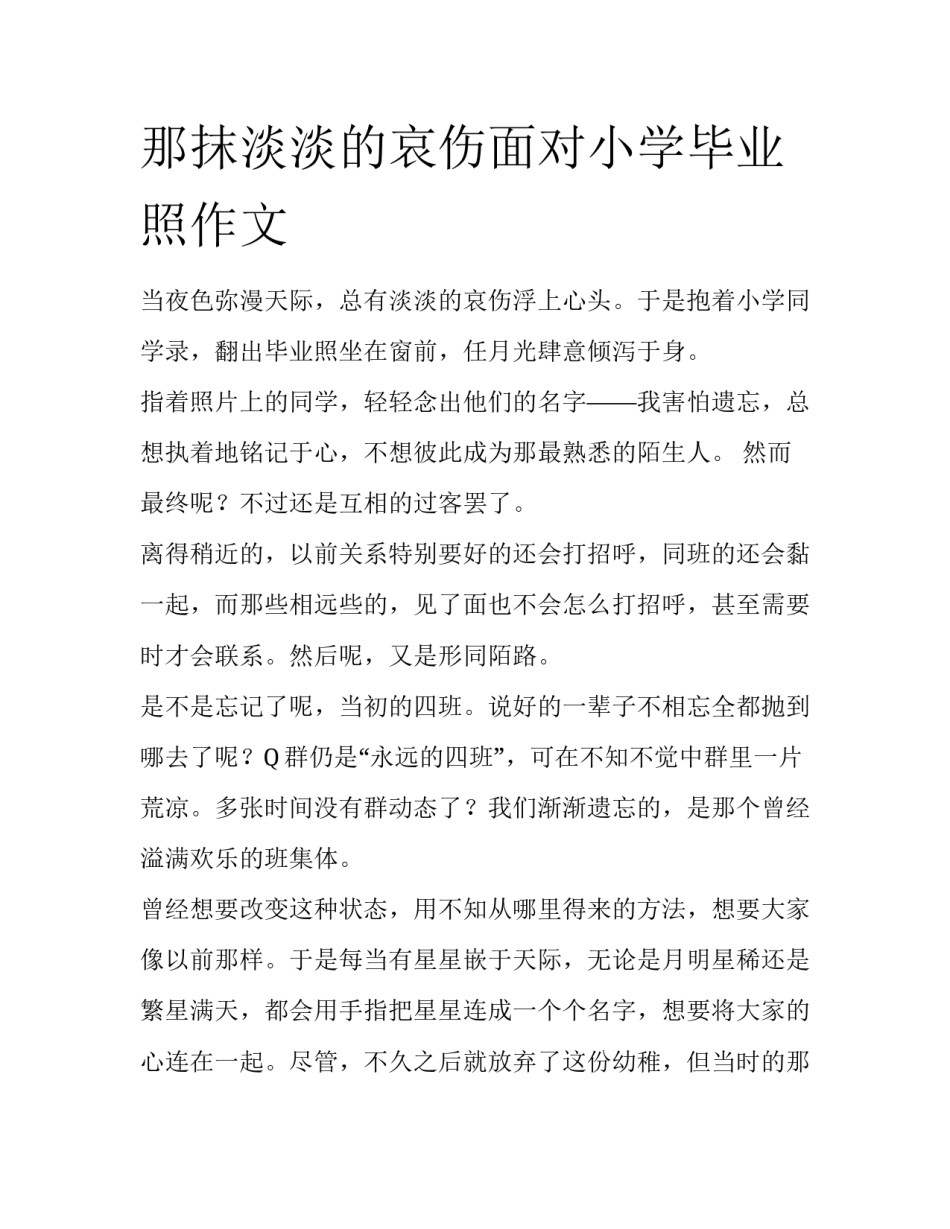 那抹淡淡的哀伤面对小学毕业照作文_第1页
