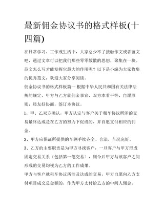 最新佣金协议书的格式样板(十四篇)