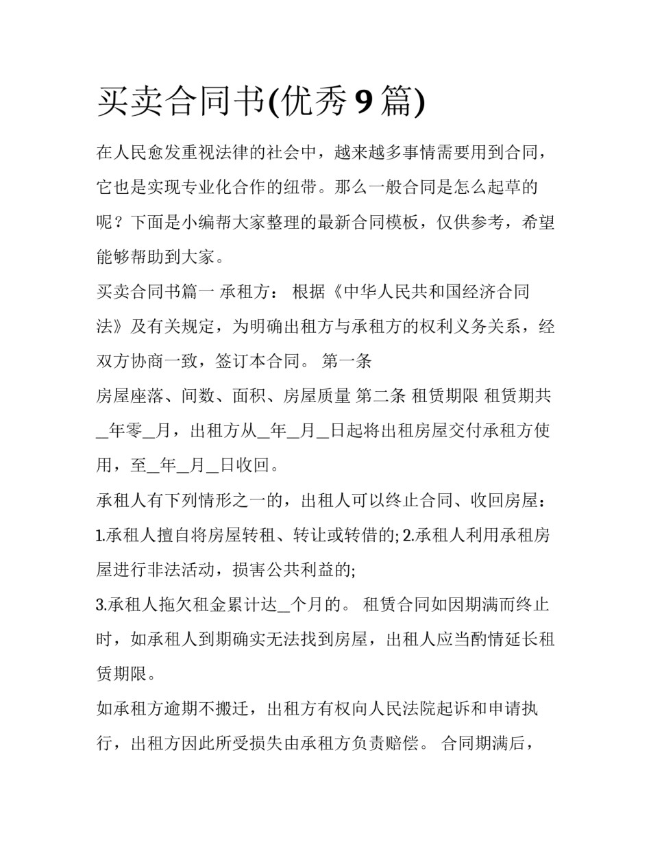 买卖合同书(优秀9篇)_第1页