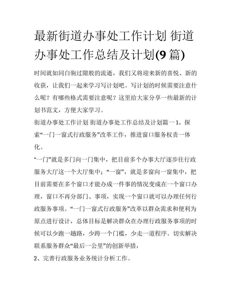 最新街道办事处工作计划 街道办事处工作总结及计划(9篇)_第1页
