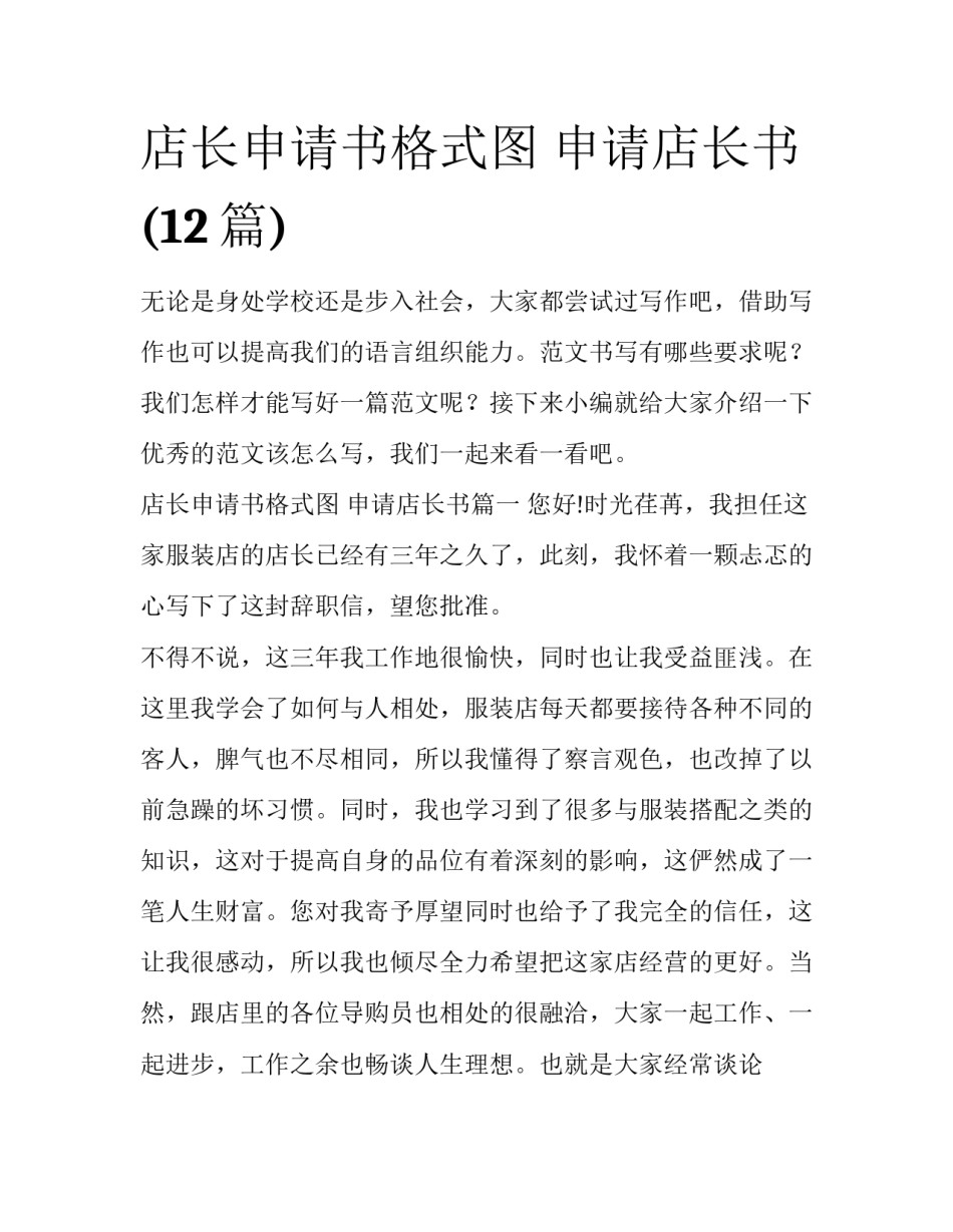 店长申请书格式图 申请店长书(12篇)_第1页