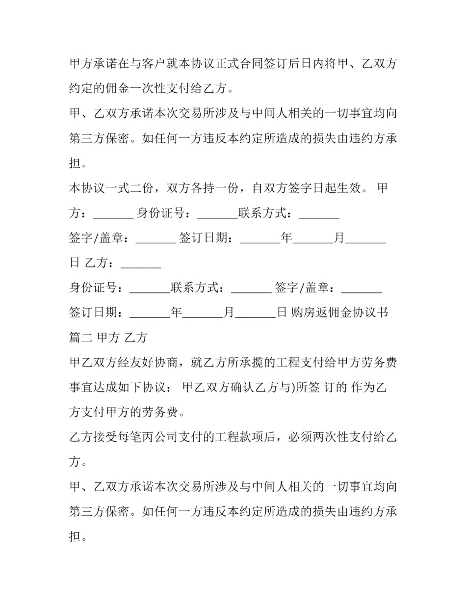 2023年购房返佣金协议书(十四篇)_第2页