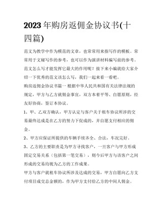 2023年购房返佣金协议书(十四篇)