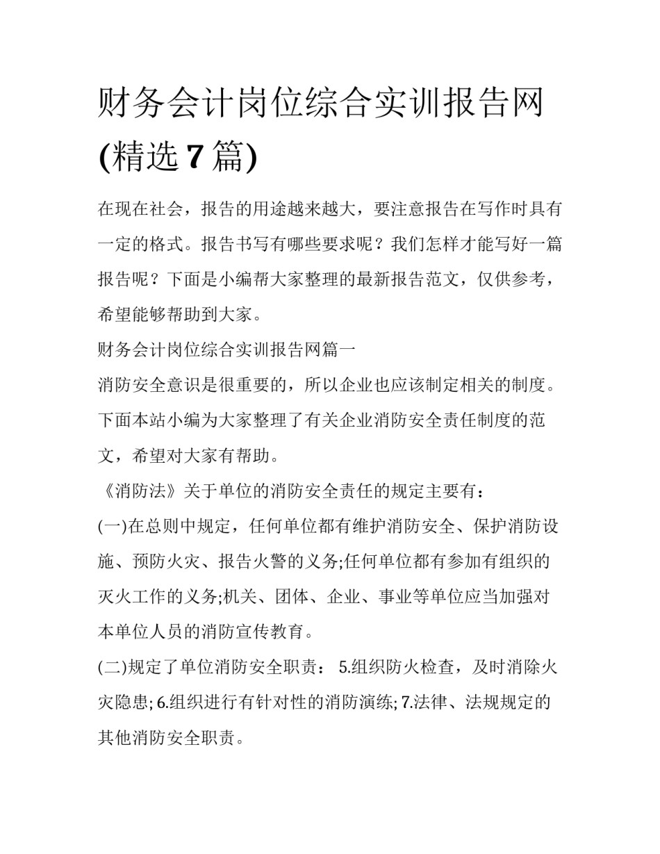 财务会计岗位综合实训报告网(精选7篇)_第1页