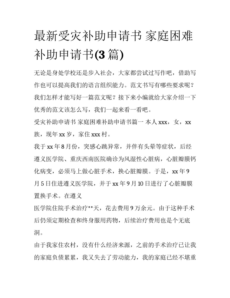 最新受灾补助申请书 家庭困难补助申请书(3篇)_第1页