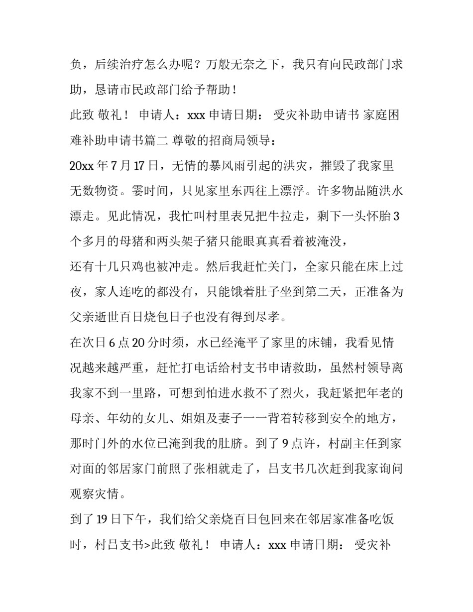 最新受灾补助申请书 家庭困难补助申请书(3篇)_第2页
