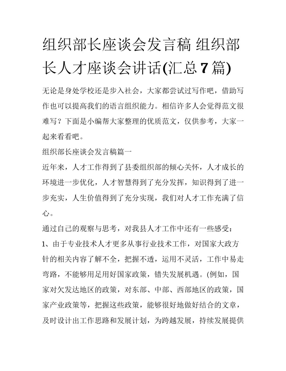 组织部长座谈会发言稿 组织部长人才座谈会讲话(汇总7篇)_第1页