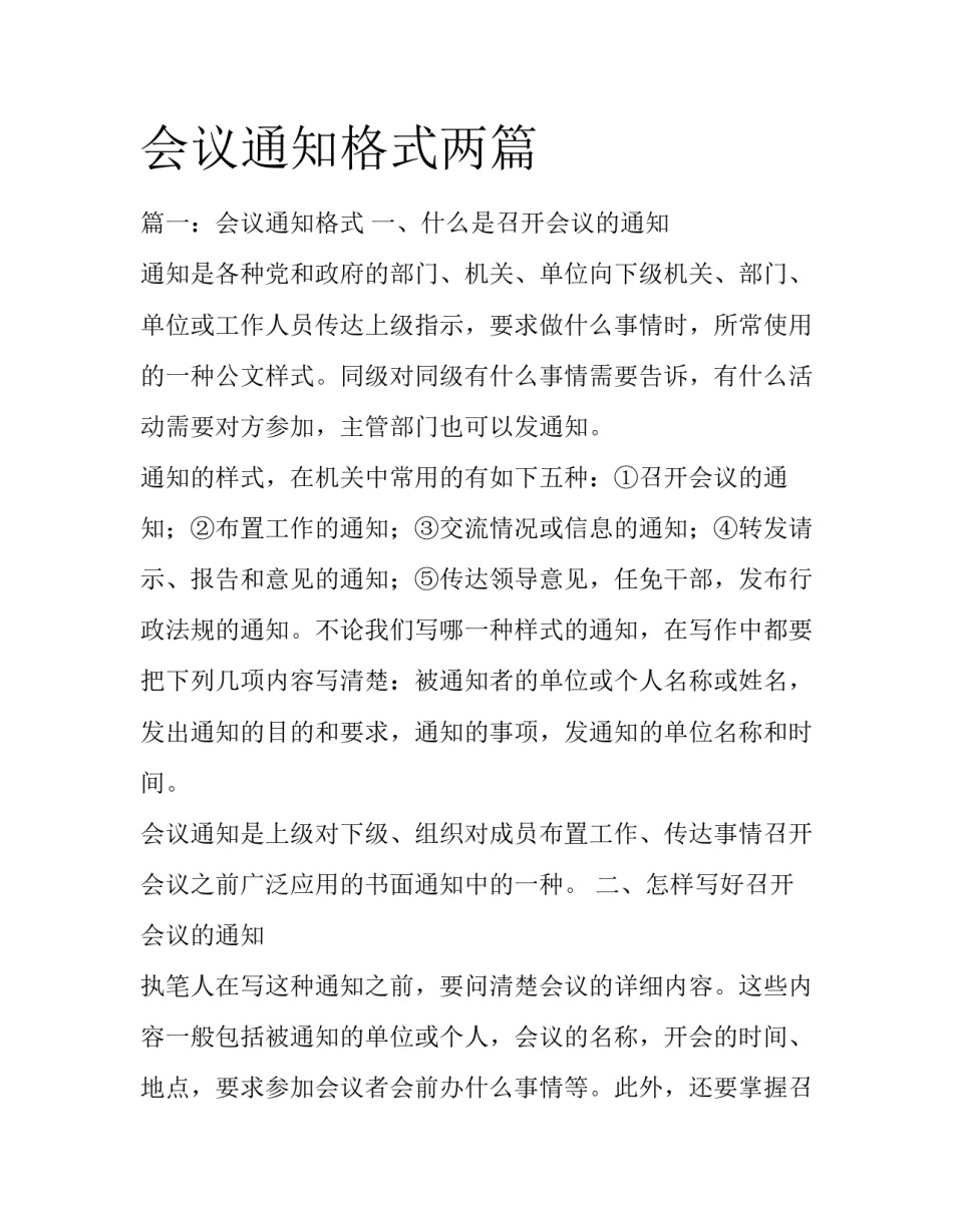会议通知格式两篇_第1页