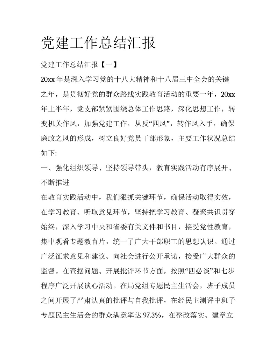 党建工作总结汇报_第1页
