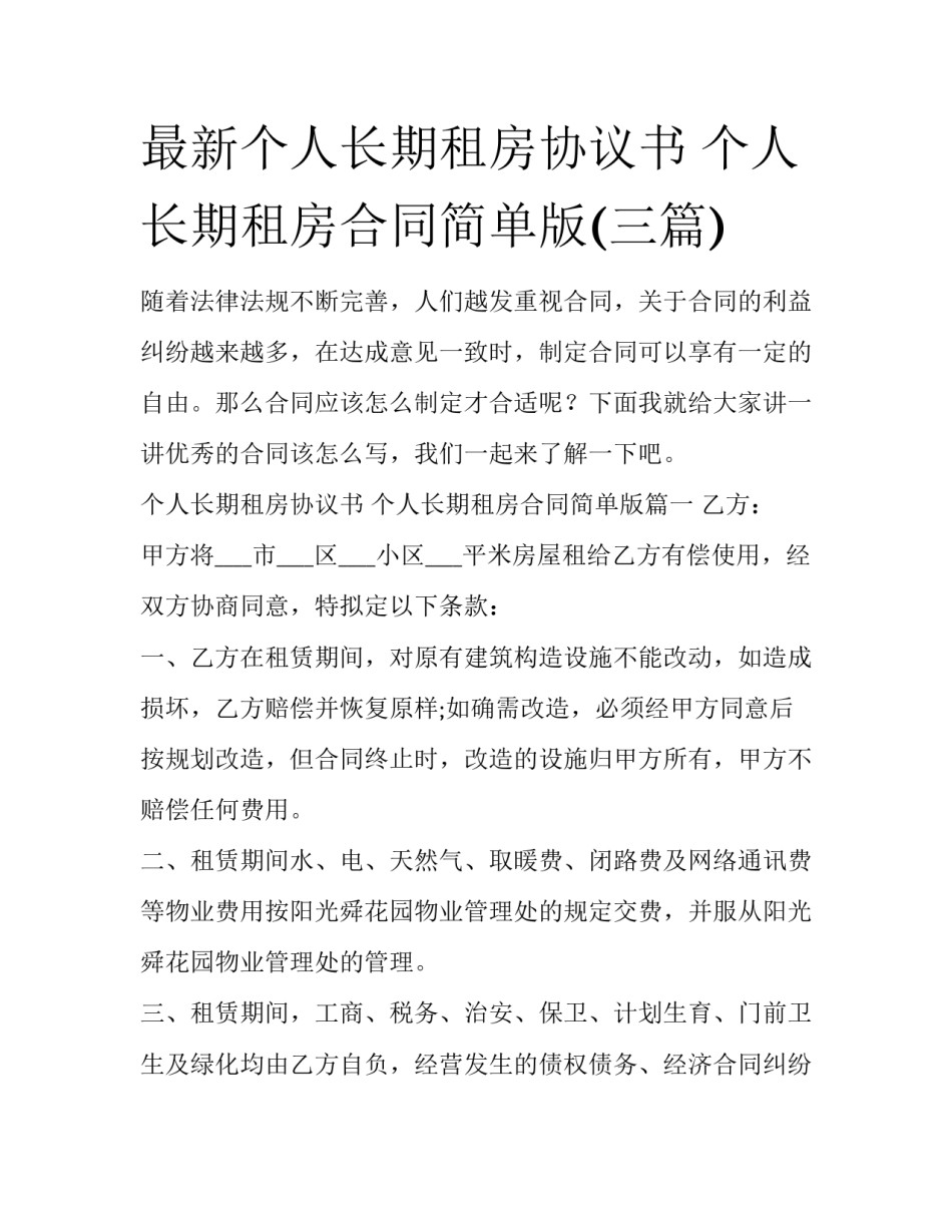 最新个人长期租房协议书 个人长期租房合同简单版(三篇)_第1页