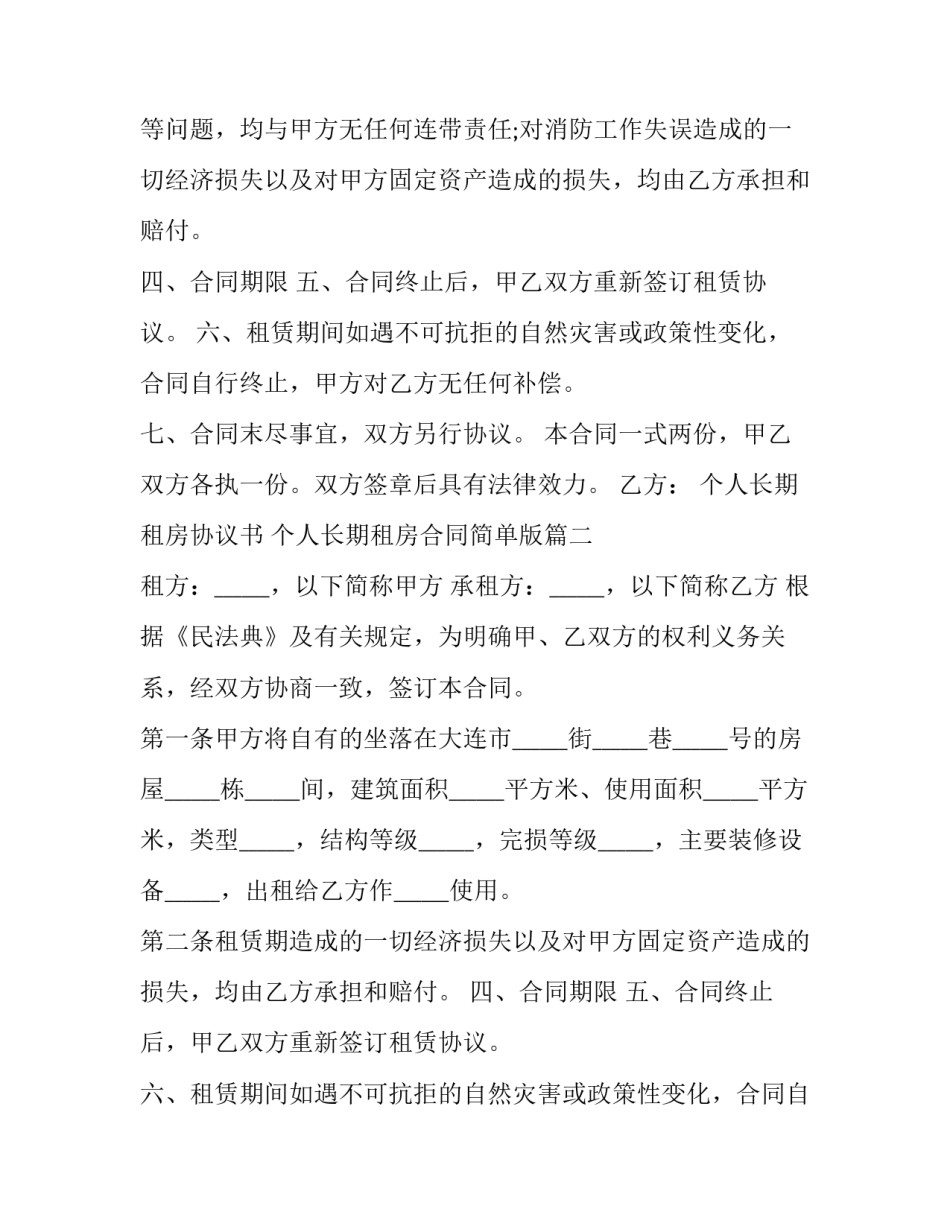 最新个人长期租房协议书 个人长期租房合同简单版(三篇)_第2页