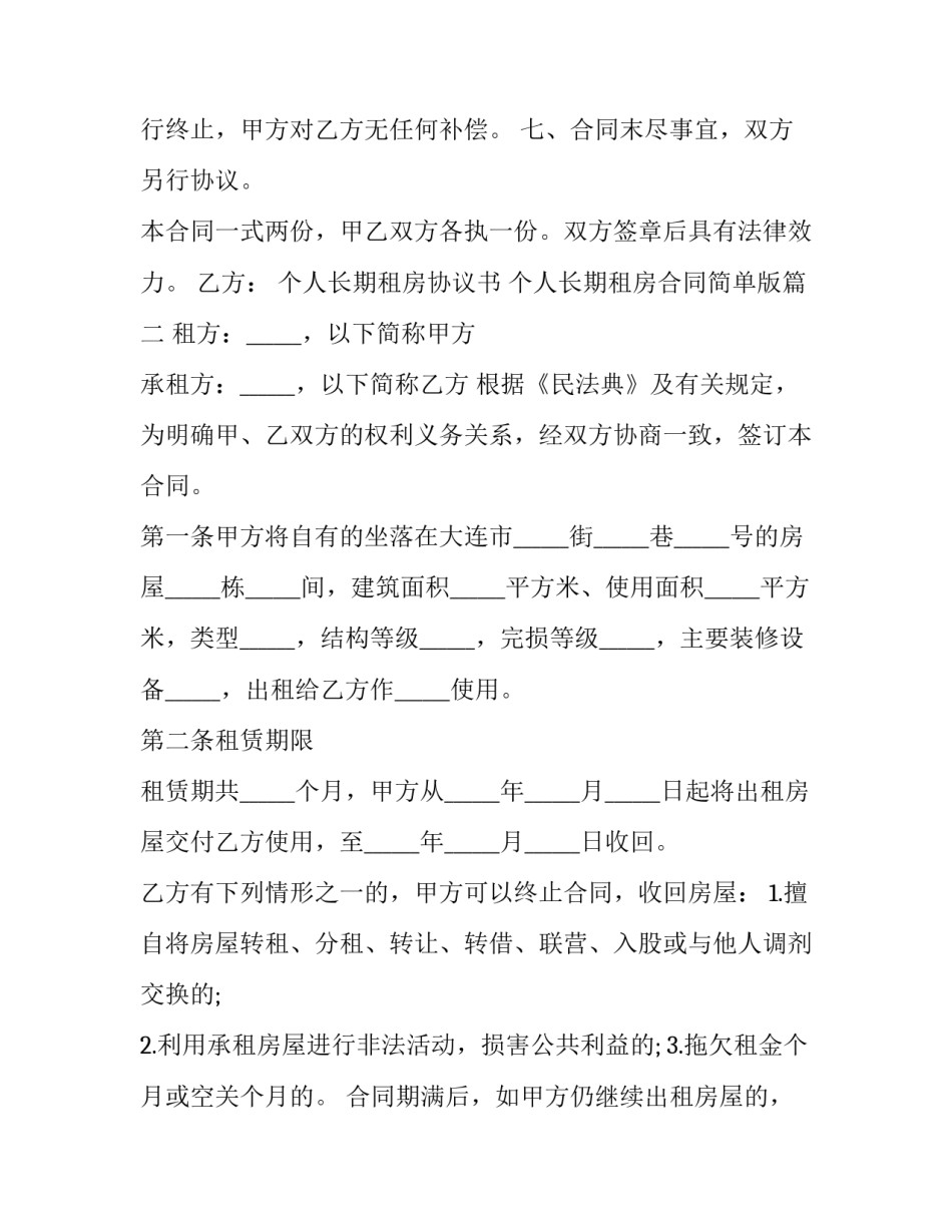 最新个人长期租房协议书 个人长期租房合同简单版(三篇)_第3页