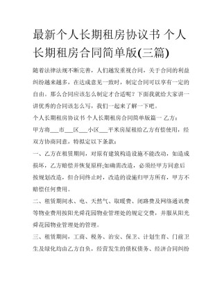 最新个人长期租房协议书 个人长期租房合同简单版(三篇)