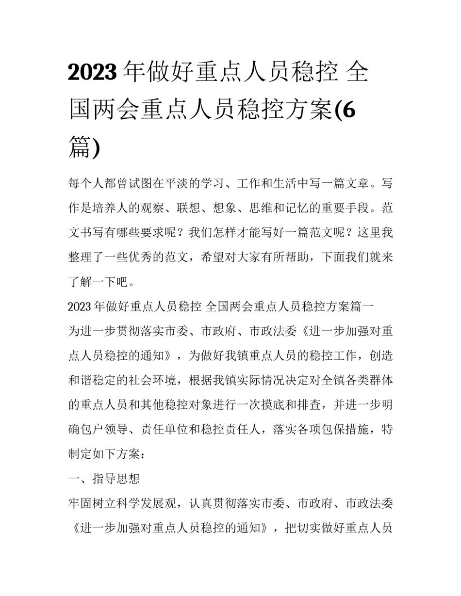 2023年做好重点人员稳控 全国两会重点人员稳控方案(6篇)_第1页