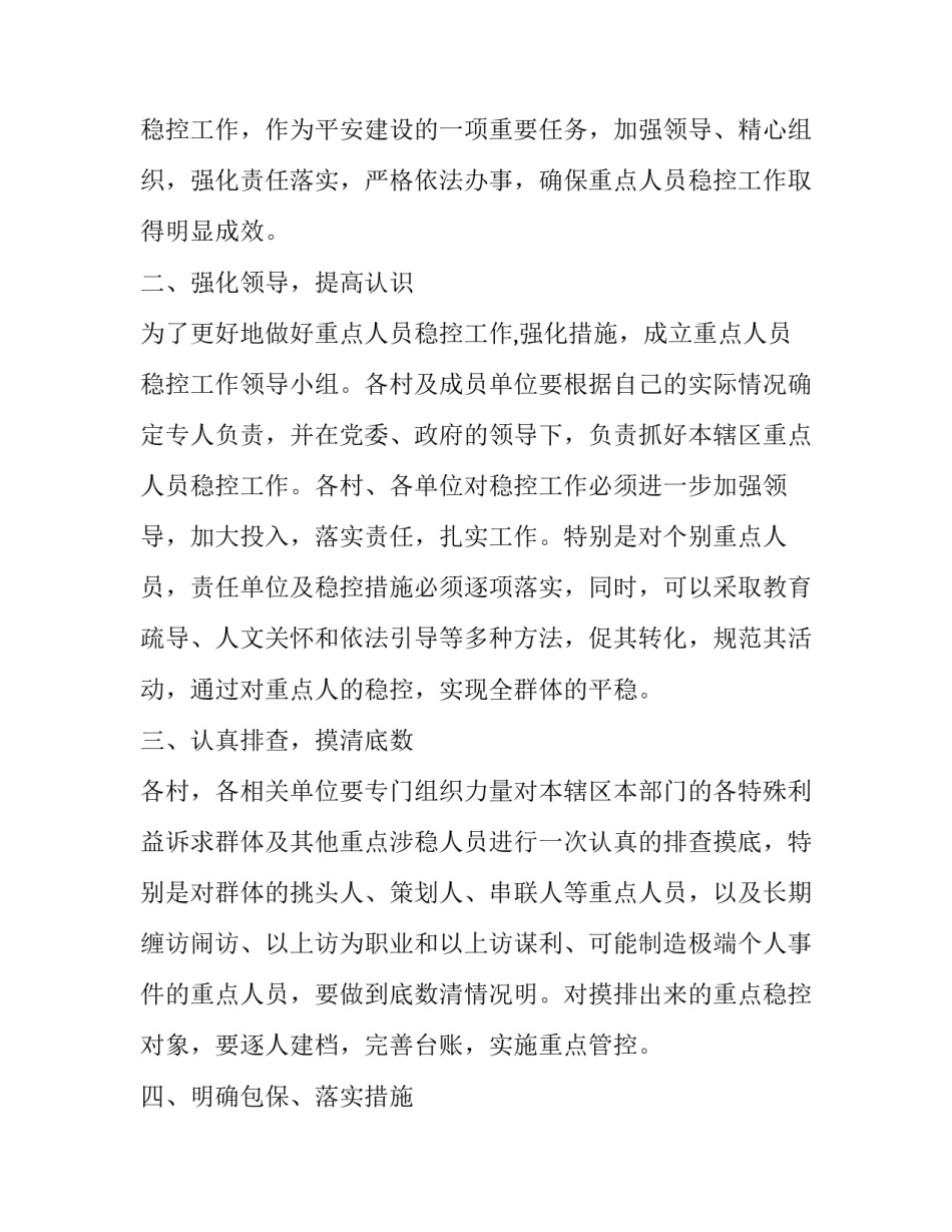 2023年做好重点人员稳控 全国两会重点人员稳控方案(6篇)_第2页