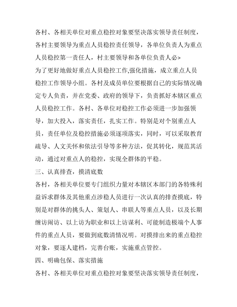 2023年做好重点人员稳控 全国两会重点人员稳控方案(6篇)_第3页