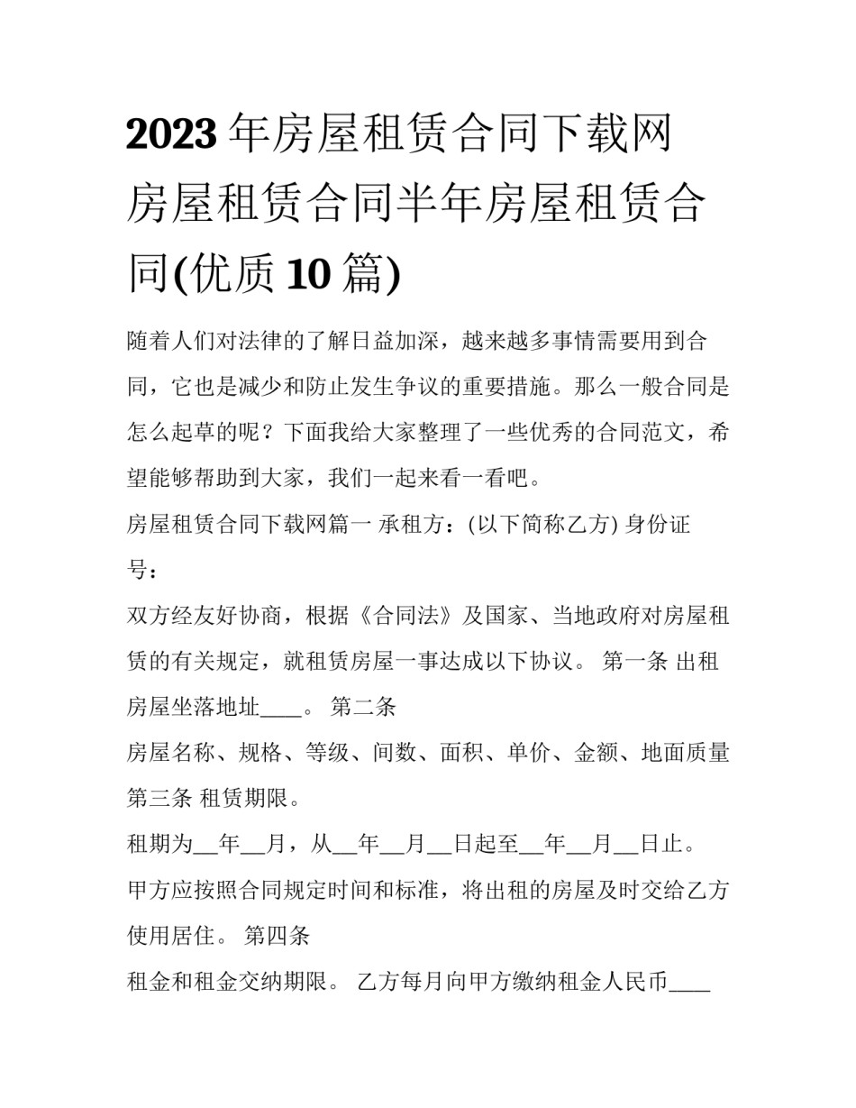2023年房屋租赁合同下载网 房屋租赁合同半年房屋租赁合同(优质10篇)_第1页