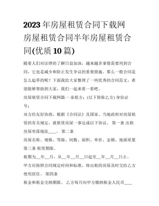 2023年房屋租赁合同下载网 房屋租赁合同半年房屋租赁合同(优质10篇)