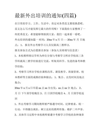 最新外出培训的通知(四篇)
