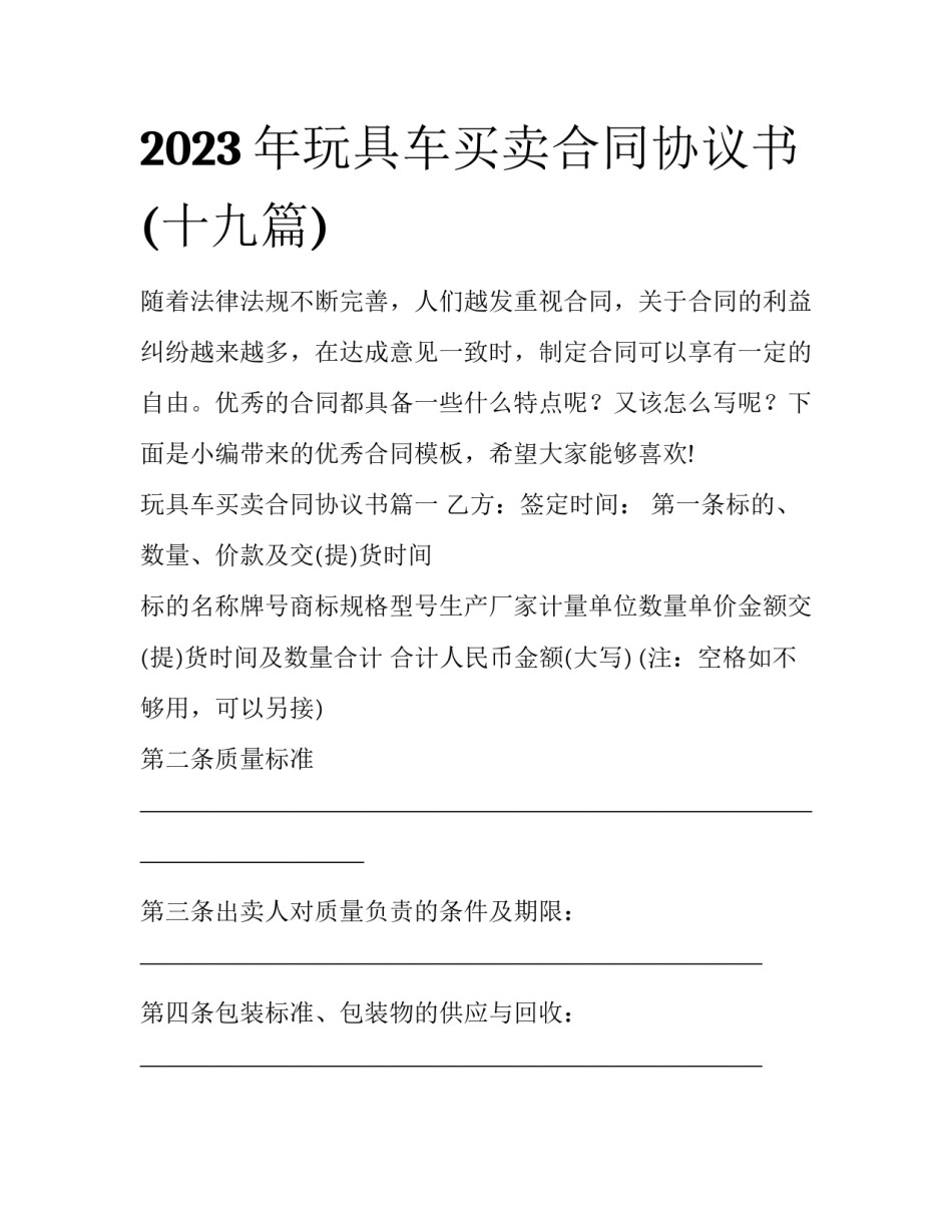 2023年玩具车买卖合同协议书(十九篇)_第1页