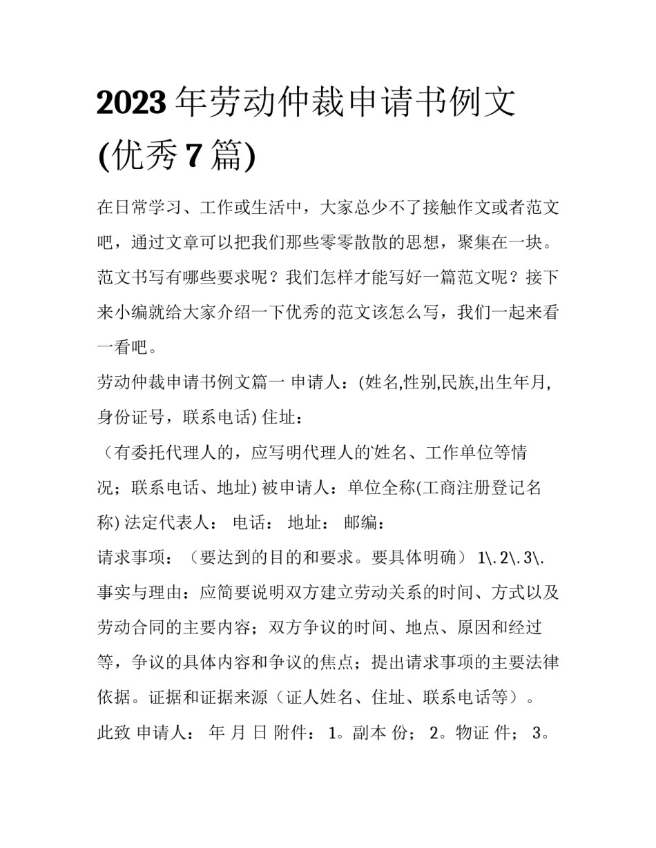 2023年劳动仲裁申请书例文(优秀7篇)_第1页