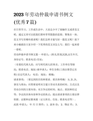 2023年劳动仲裁申请书例文(优秀7篇)