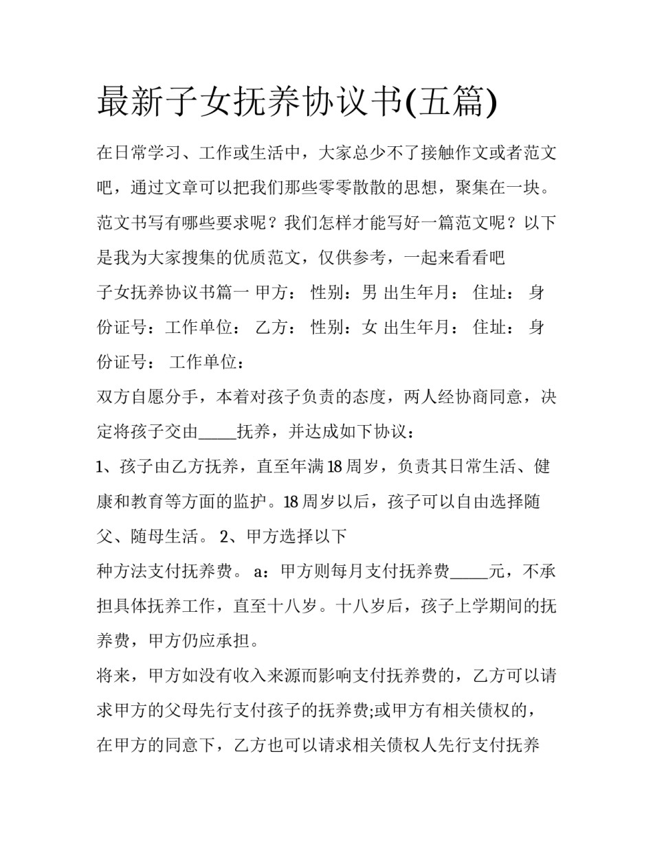 最新子女抚养协议书(五篇)_第1页