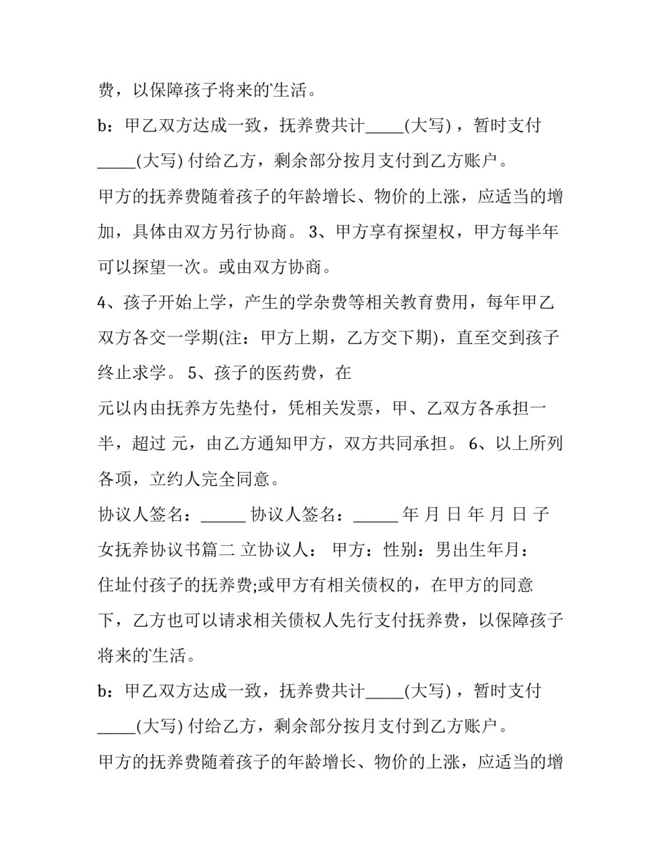 最新子女抚养协议书(五篇)_第2页