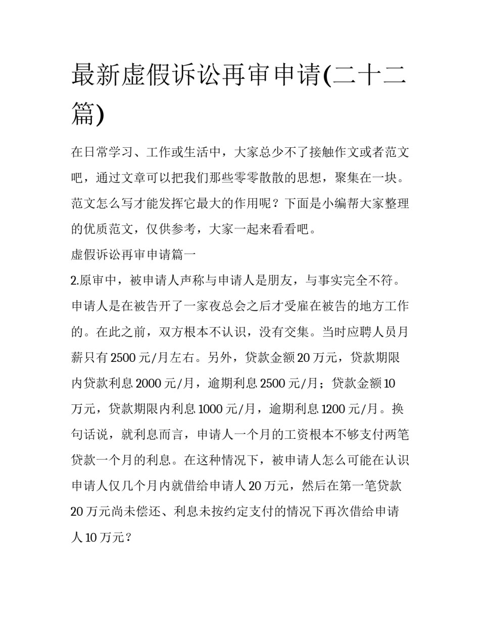 最新虚假诉讼再审申请(二十二篇)_第1页