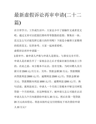 最新虚假诉讼再审申请(二十二篇)