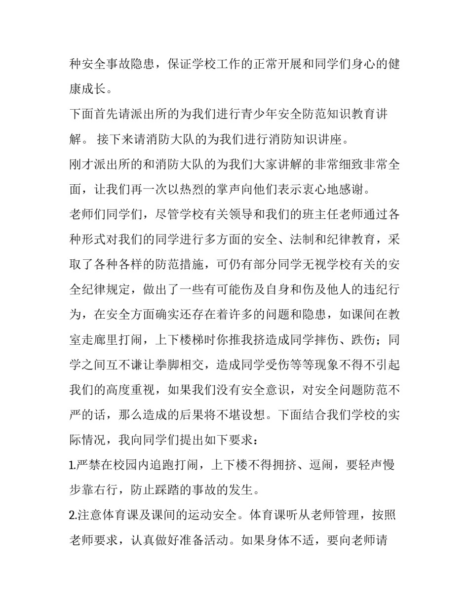 最新安全生产知识讲座主持词 校园安全急救知识讲座主持词(19篇)_第2页