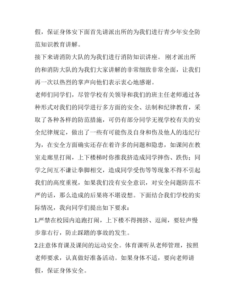 最新安全生产知识讲座主持词 校园安全急救知识讲座主持词(19篇)_第3页