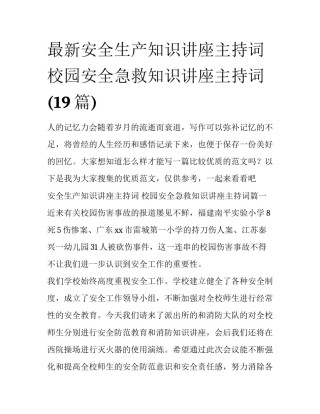 最新安全生产知识讲座主持词 校园安全急救知识讲座主持词(19篇)