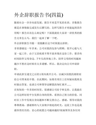 外企辞职报告书(四篇)