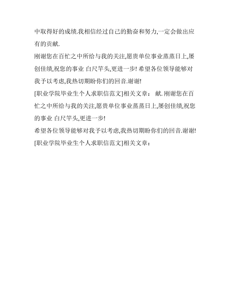 职业学院毕业生个人求职信范文_第2页