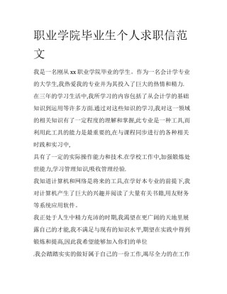 职业学院毕业生个人求职信范文